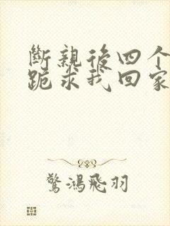 断亲后四个姐姐跪求我回家短剧