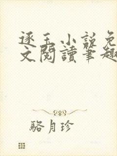 逐玉小说免费全文阅读笔趣阁无弹窗