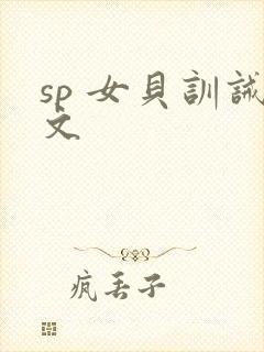 sp 女贝训诫文封面