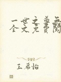 一世之尊无弹窗全文免费阅读