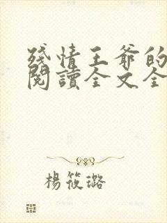 残情王爷的嫡妃阅读全文全文