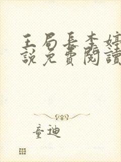 王局长李婷婷小说免费阅读全文最新