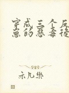 穿成三个反派崽崽的恶毒后娘