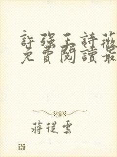 许强王诗薇全文免费阅读最新章节