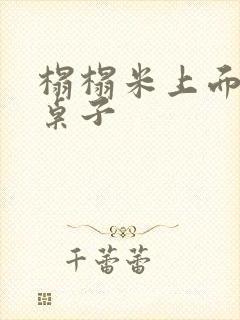 榻榻米上面的小桌子