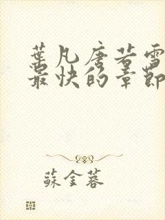 叶凡唐若雪最新最快的章节