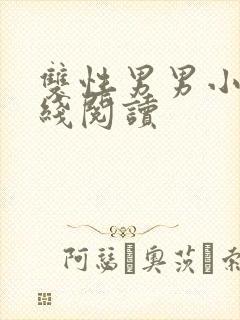 双性男男小说在线阅读