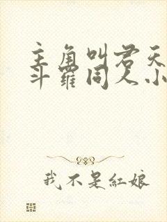 主角叫君天麟的斗罗同人小说叫什么