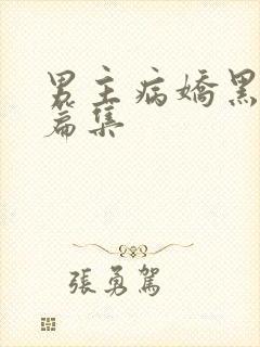 男主病娇黑化短篇集