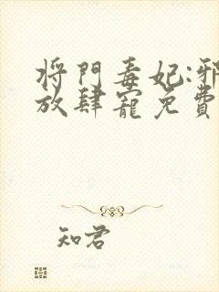 将门毒妃:邪王放肆宠免费在线阅读