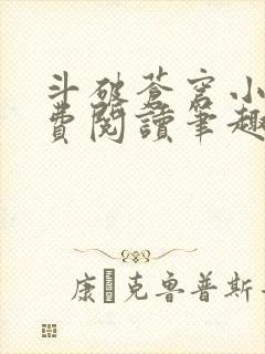 斗破苍穹小说免费阅读笔趣阁无弹窗5200