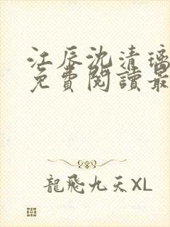 江辰沈清璃全文免费阅读最新章节