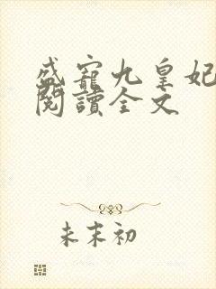 盛宠九皇妃全文阅读全文