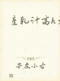 产乳汁高h文