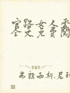 官路女人香完整全文免费阅读