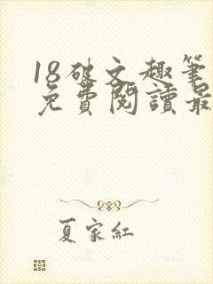 18破文趣笔阁免费阅读最新章节更新封面