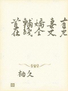 首辅娇妻有空间在线全文免费阅读