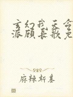 玄幻我天命大反派顾长歌免费