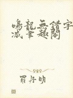鸣龙无错字无删减笔趣阁
