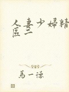 人妻少妇精品一区二