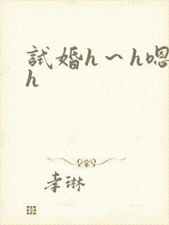 试婚h～h嗯啊h