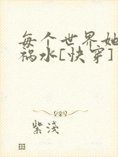 每个世界她都是祸水[快穿]