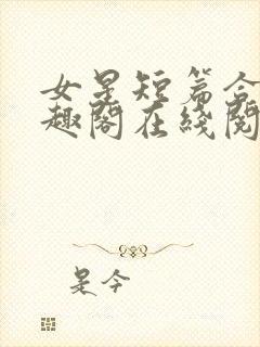 女星短篇合集笔趣阁在线阅读小说