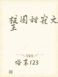 校园甜宠文双男主