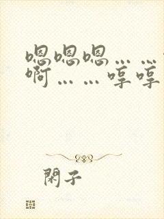 嗯嗯嗯……啊啊啊……哼哼哼