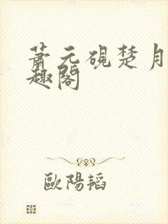 萧元砚楚月容笔趣阁