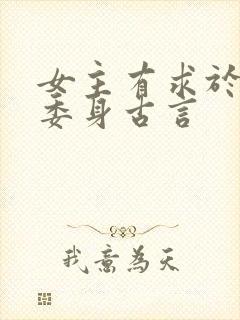 女主有求于男主委身古言