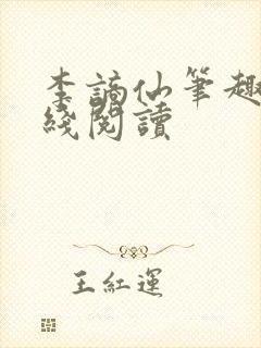 李谪仙笔趣阁在线阅读