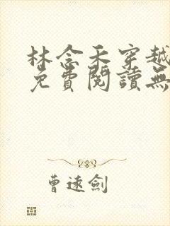 林念禾穿越小说免费阅读无弹窗