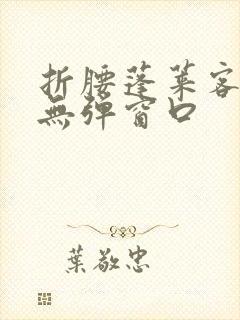 折腰蓬莱客小说无弹窗口