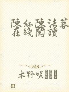 陈红陈法蓉小说在线阅读