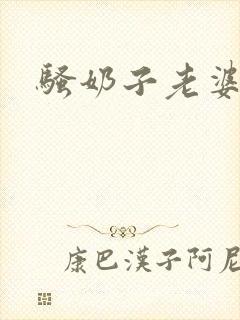 骚奶子老婆嗯啊