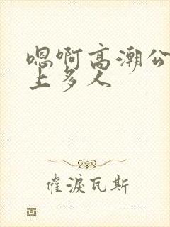 嗯啊高潮公交车上多人封面