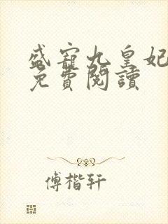 盛宠九皇妃小说免费阅读封面