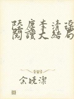 陆尘李清瑶免费阅读大结局完整版