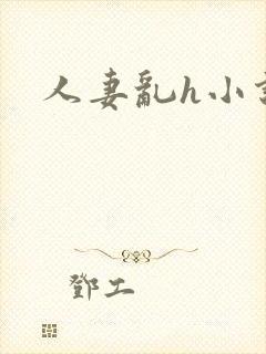 人妻乱h小说