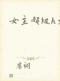 女主超级h文