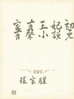 家有王妃初长成有声小说免费听