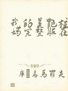 我的美艳校长妈妈完整版在线阅读小说封面