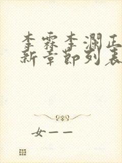 李霖李澜正版最新章节列表阅读