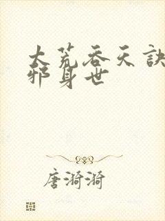 太荒吞天诀柳无邪身世封面