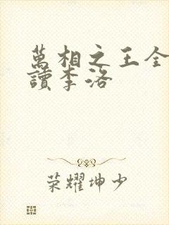 万相之王全文阅读李洛