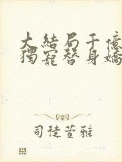 大结局千亿总裁独宠替身娇妻封面