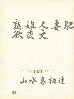 熟姐人妻肥穴乱欲爽文封面