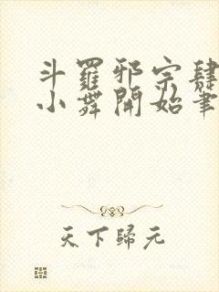 斗罗邪宗肆虐从小舞开始笔趣阁