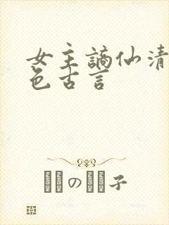 女主谪仙清冷绝色古言封面